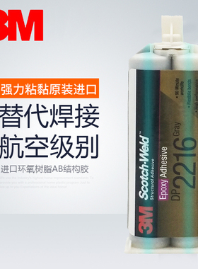 3M DP2216环氧树脂强力AB胶航空级橡胶金属粘接连接器灌封结构胶