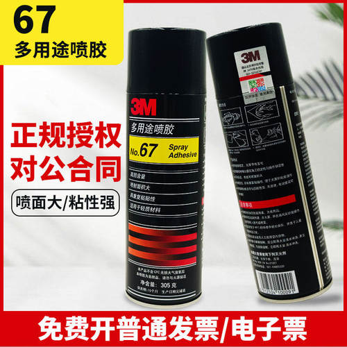 3M67喷胶多用途喷雾型广告剪纸轻薄材质海绵灌装文具透明胶水305g