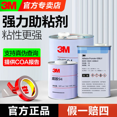 3M强力助粘剂94底胶4298uv汽车用双面胶助粘剂K-520助黏AP111 UPU