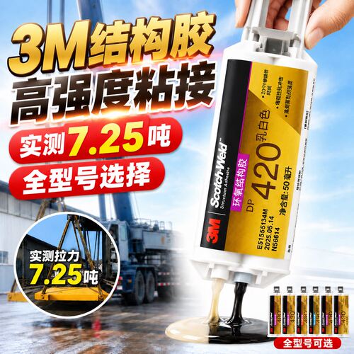 3M结构胶粘剂DP420 DP460 DP100 DP190 DP810环氧树脂丙烯酸聚氨