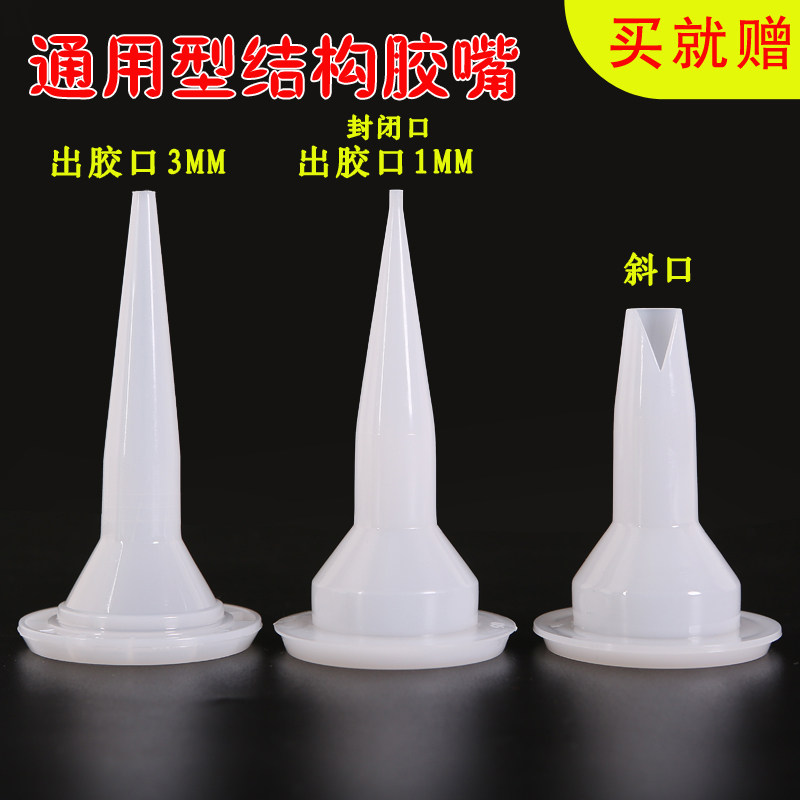 加厚型结构胶嘴结构胶头子枪嘴头软包胶胶嘴通用型塑料结构胶嘴头图片