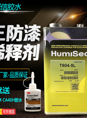 正品Humiseal thinner 604专用稀释剂 thinner604 1A33配套稀释剂