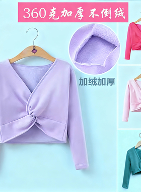 儿童舞蹈服加绒加厚秋冬长袖舞蹈外套芭蕾舞蹈练功服外搭上衣披肩