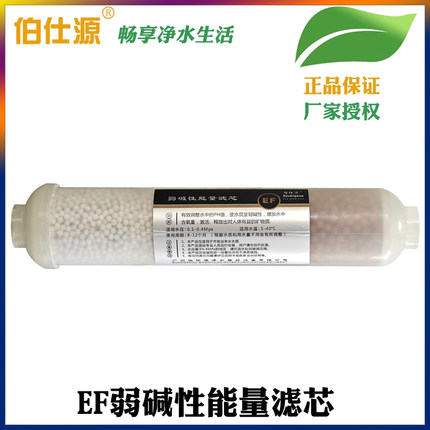 伯仕源弱碱性能量滤芯EF 10寸双节能量过滤芯六级净水器韩式小T专