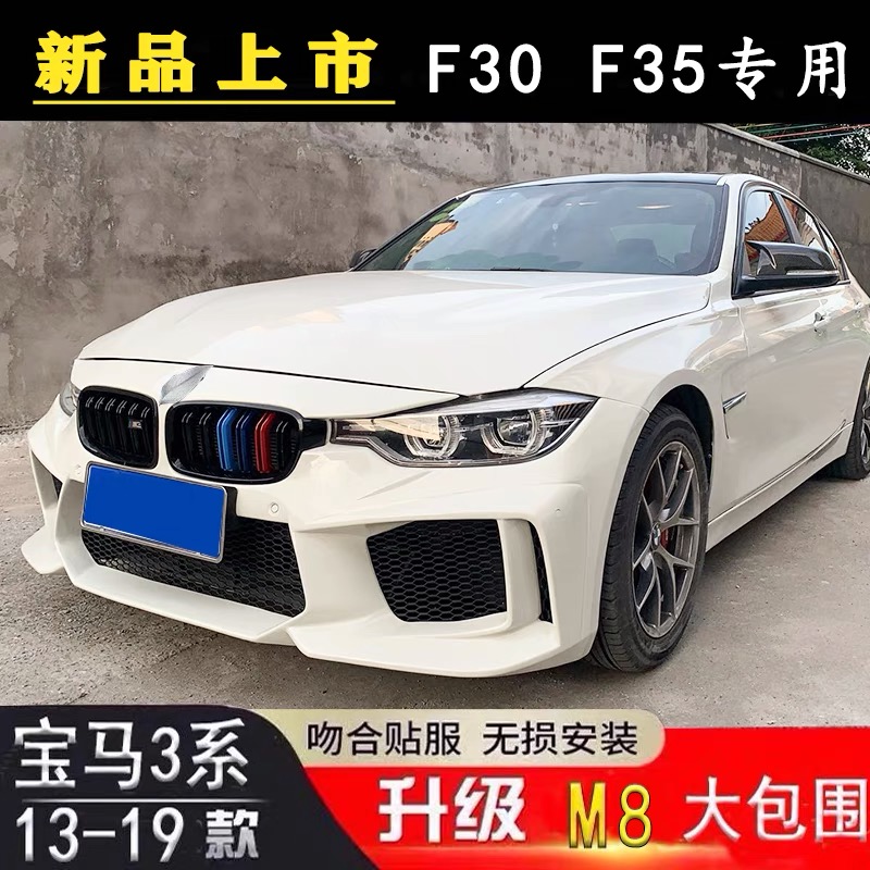 适用13-19宝马3系F30F35改装M8大包围前后杠侧裙