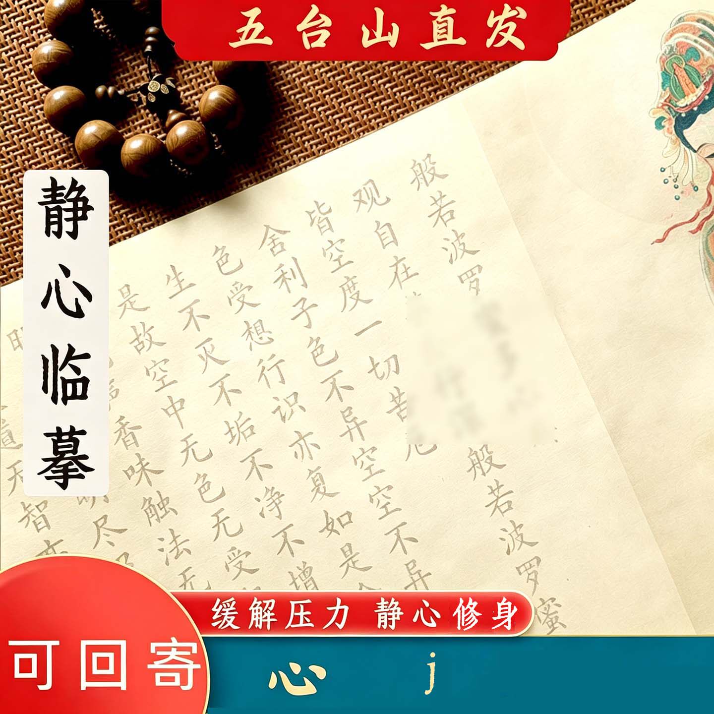 五台山静心手抄临摹字帖