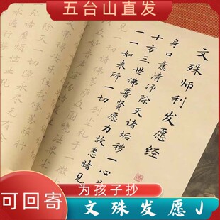 五台山文殊发愿经心咒三经手抄本学生考试上岸成人软笔临摹字帖