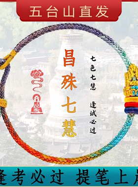 五台山昌殊七慧文昌结手绳