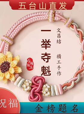五台山一举夺魁文昌结手绳