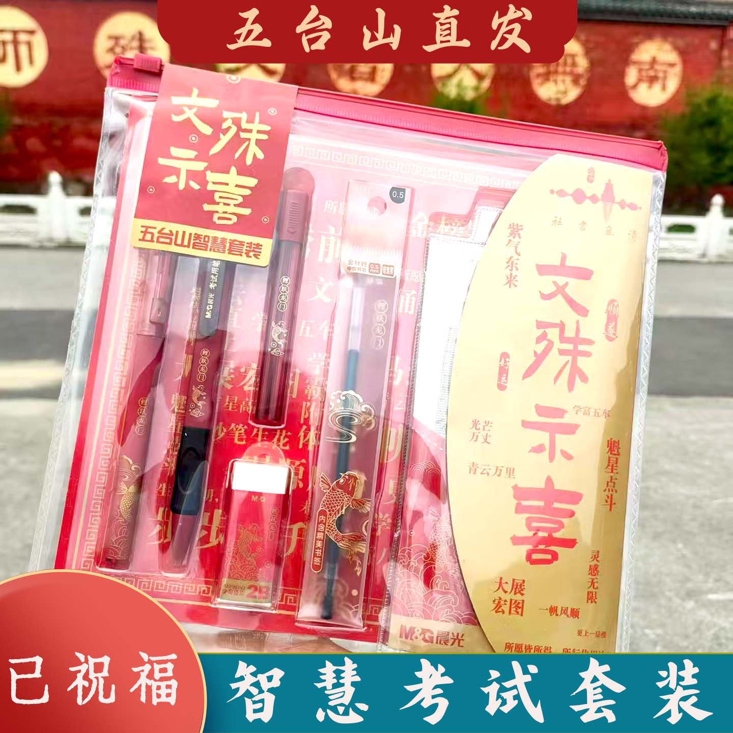 五台山文殊考试智慧套装文创礼物