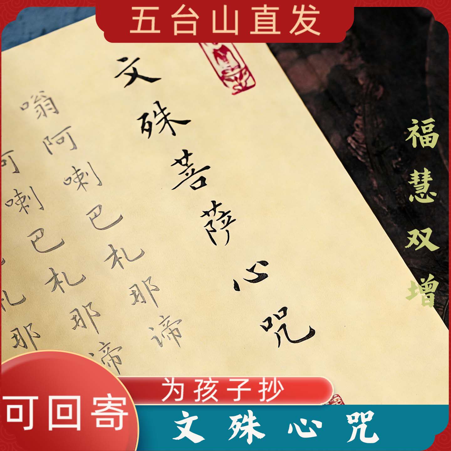 五台山直发文殊菩萨三经临摹手抄本学生上岸考试金榜题名描红字帖