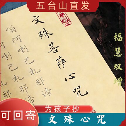 五台山直发文殊菩萨三经临摹手抄本学生上岸考试金榜题名描红字帖
