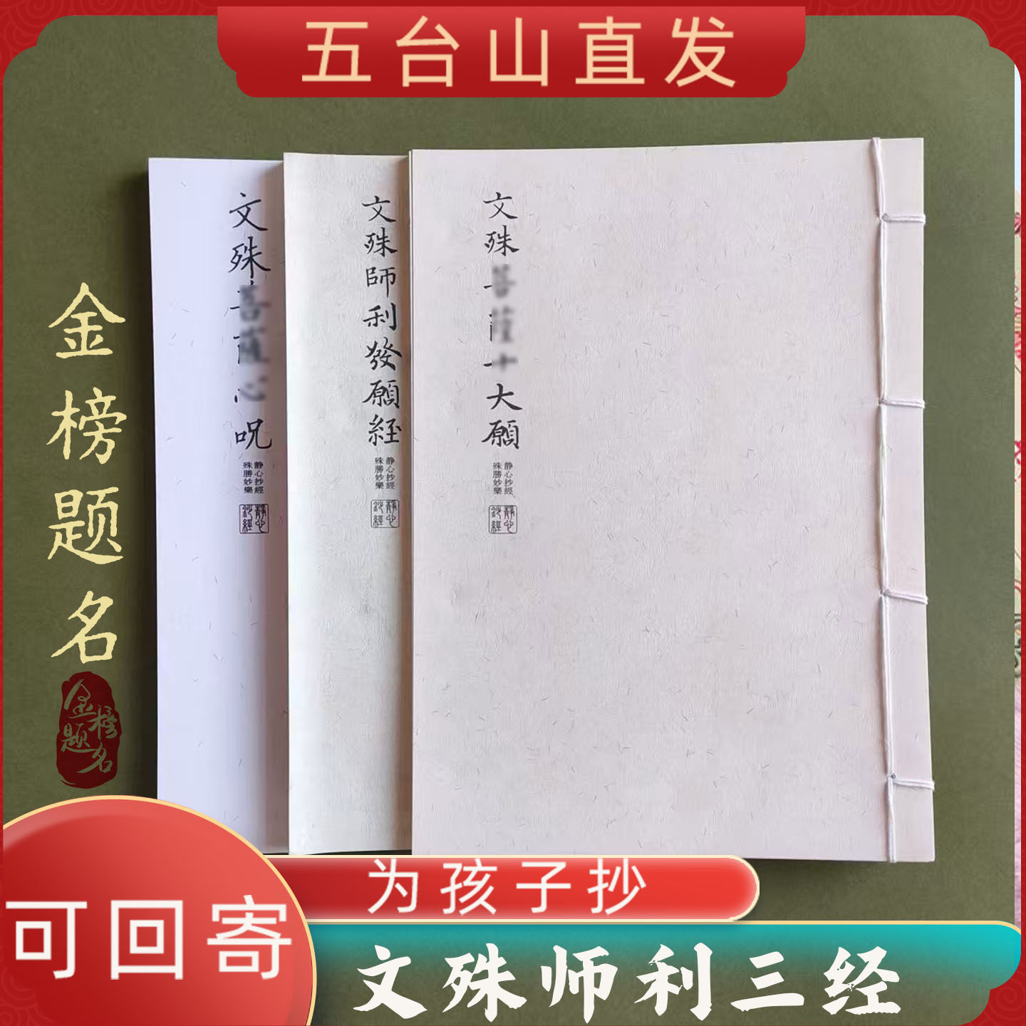 五台山文殊菩萨心咒三经抄写为孩子金榜题名抄中高考编临摹字帖