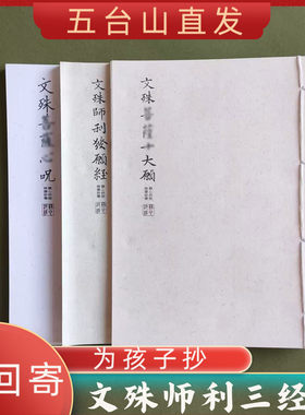 五台山文殊心咒三经临摹字帖