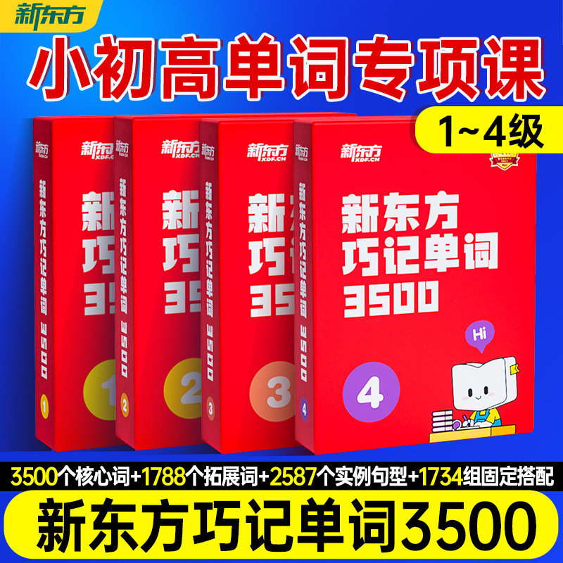 新东方巧学单词3500科学速记法高效记词词根联想+语境运用全覆盖高频核心词学完即会用轻松夯实词汇基础助力阅读写作考试提分