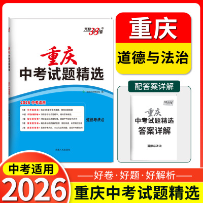 2026天利38套重庆中考试题精选  思想政治   重庆专版总复习试卷 真题卷名校模拟卷改编卷初中初三中考模拟试题集