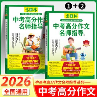 意林中考高分作文名师指导优秀范文逐段精评为写作提供丰富素材让内容紧扣主题名师亲自精析中考作文命题趋势