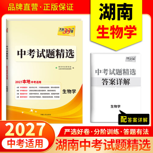 2027天利38套湖南中考试题精选收录本省及长沙真题地市模拟卷  生物学  附带限时训练小卷初三九年级总复习刷题资料