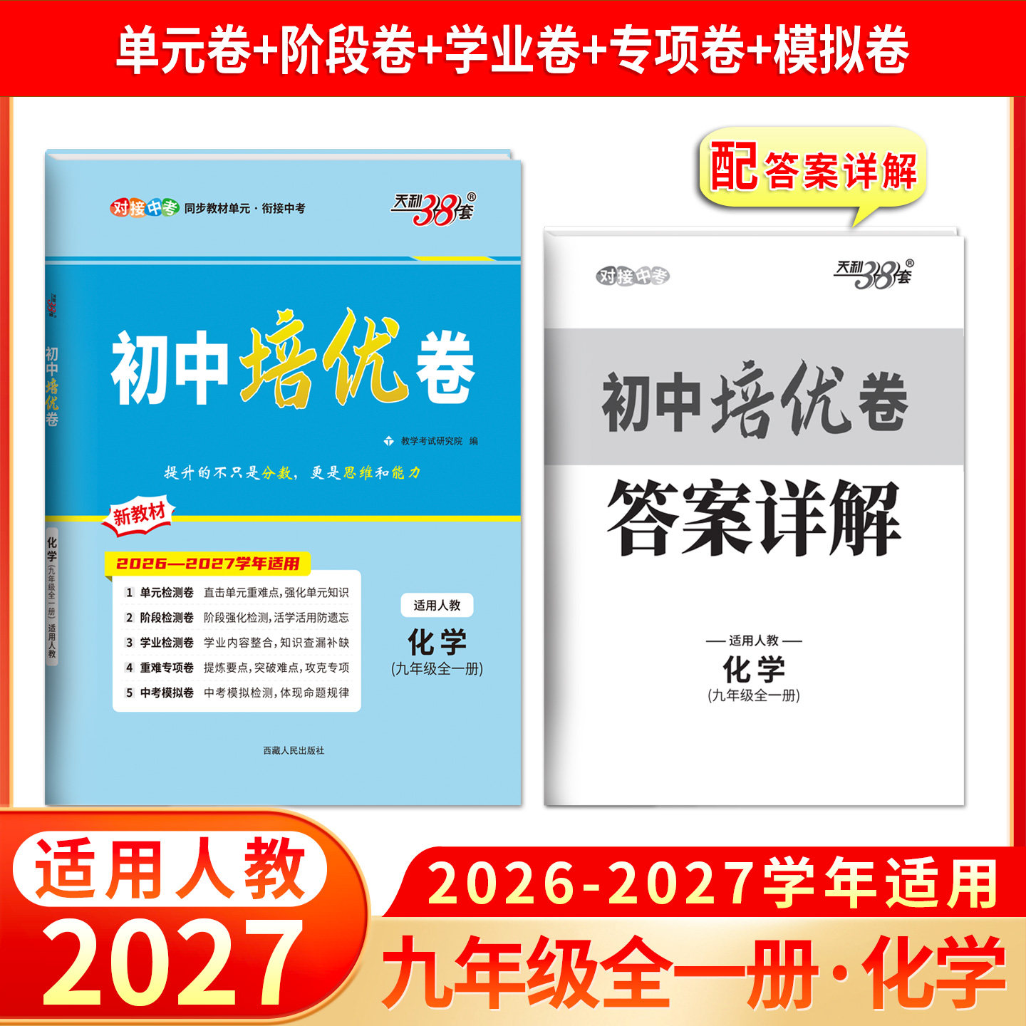 天利38套2027初中培优卷九年级全一册 化学 同步训练适用人教试卷测试卷全套九年级必刷题同步初中培优卷