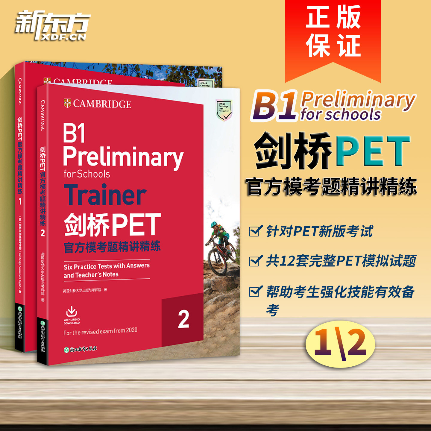 【新东方】剑桥PET官方模考题精讲精练1 2剑桥通用英语五级备考资料B1 PreliminaryforSchools考试复习题库口语词汇语法书籍