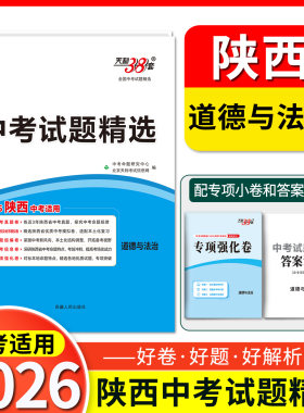 天利38套2026陕西中考试题精选真题卷试题研究地市名校试卷分类详解训练  道德与法治   初中总复习资料初三九年级压轴题