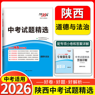 天利38套2026陕西中考试题精选真题卷试题研究地市名校试卷分类详解训练 道德与法治 初中总复习资料初三九年级压轴题