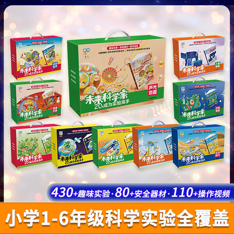 【新品】 新东方智慧教育未来科学家20天成为实验高手科学宝盒小学生科学实验套装 steam科普类书籍全套科普百科