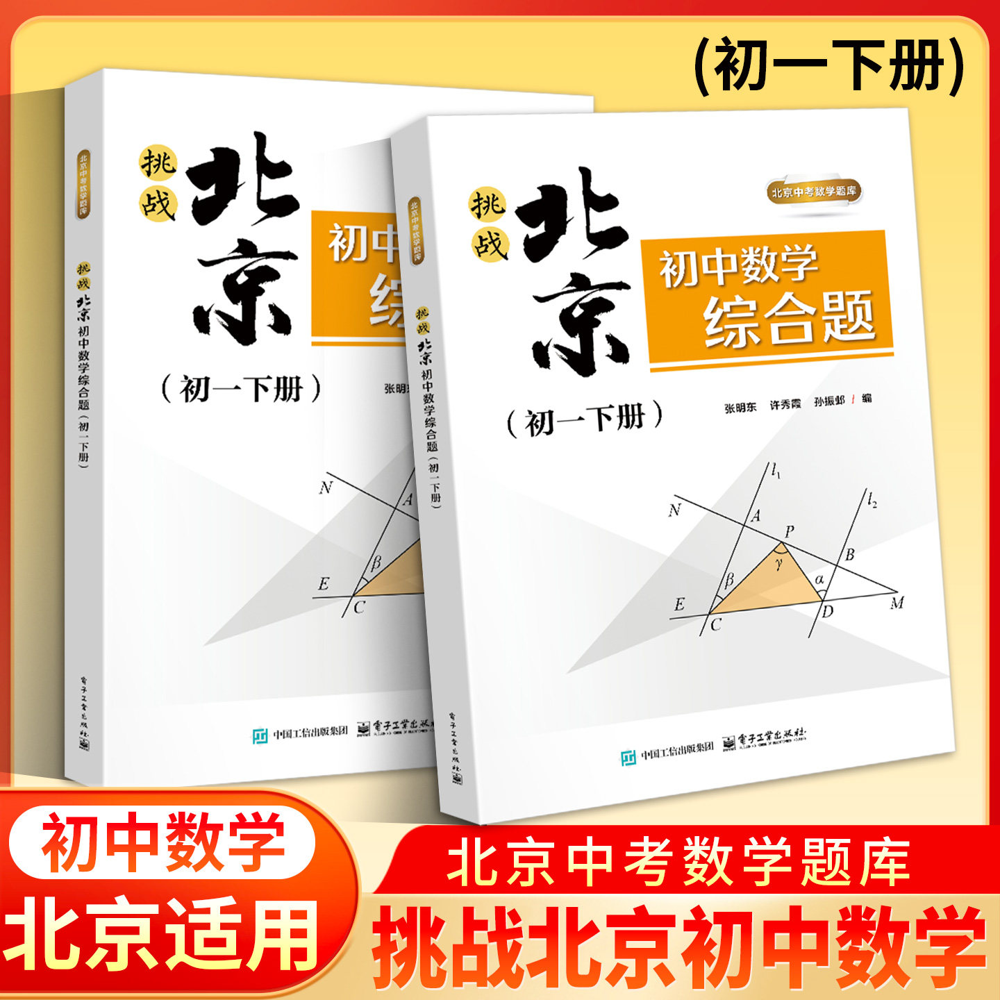 【北京发货】挑战北京初中数学综合题型压轴题七八九年级上下册数学压轴题专项强化训练北京中考数学压轴题书