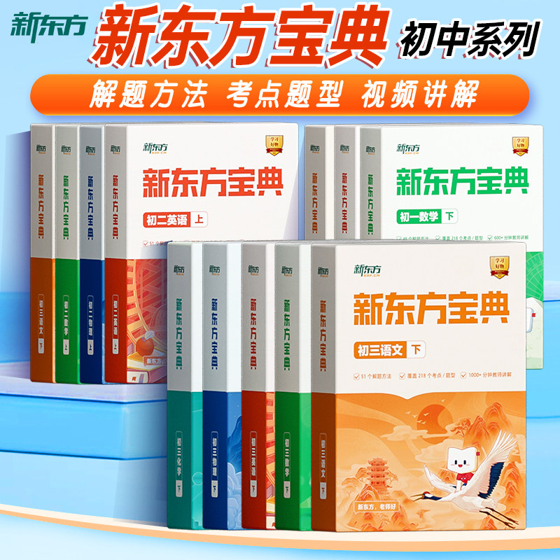 新东方初中语文数学英语物理化学宝典初一二三七八九年级同步训练练习册测试学霸笔记解题思路讲解视频重难点全解解析