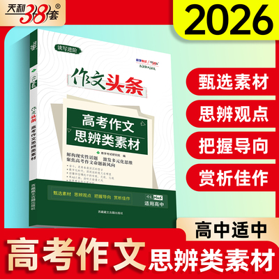 天利38套 2026新课标大语文 作文头条 高考作文思辨类素材 提升高考作文思维品质解构现实性话题 多元化思维 直指高考作文命题指向