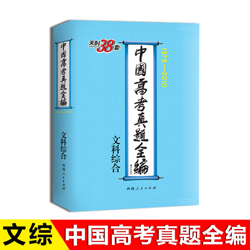1978-2010中国高考真题全编 文科综合/文综