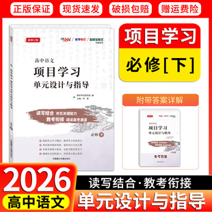 【全国通用】2026天利38套超级全能生高中语文项目学习单元设计与指导新课标高中高一二 语文必修下  课本配套辅导书