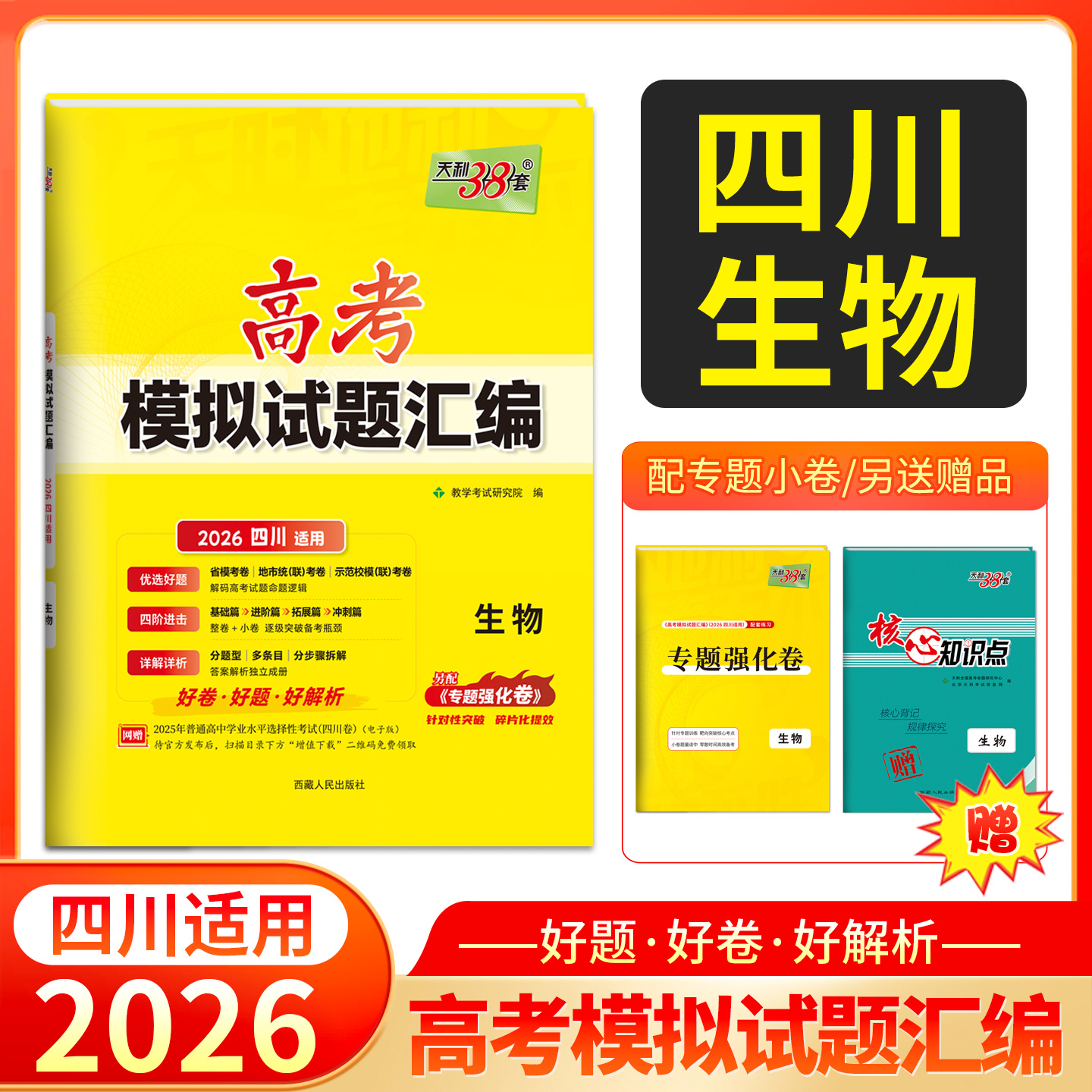 【四川专用】天利38套 2026高考适用四川新高考模拟试题汇编  生物  高中高三总复习模拟测试试卷基础提升训练教辅复习题库