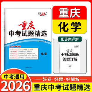 2026天利38套重庆中考试题精选  化学   重庆专版总复习试卷 真题卷名校模拟卷改编卷初中初三中考模拟试题集