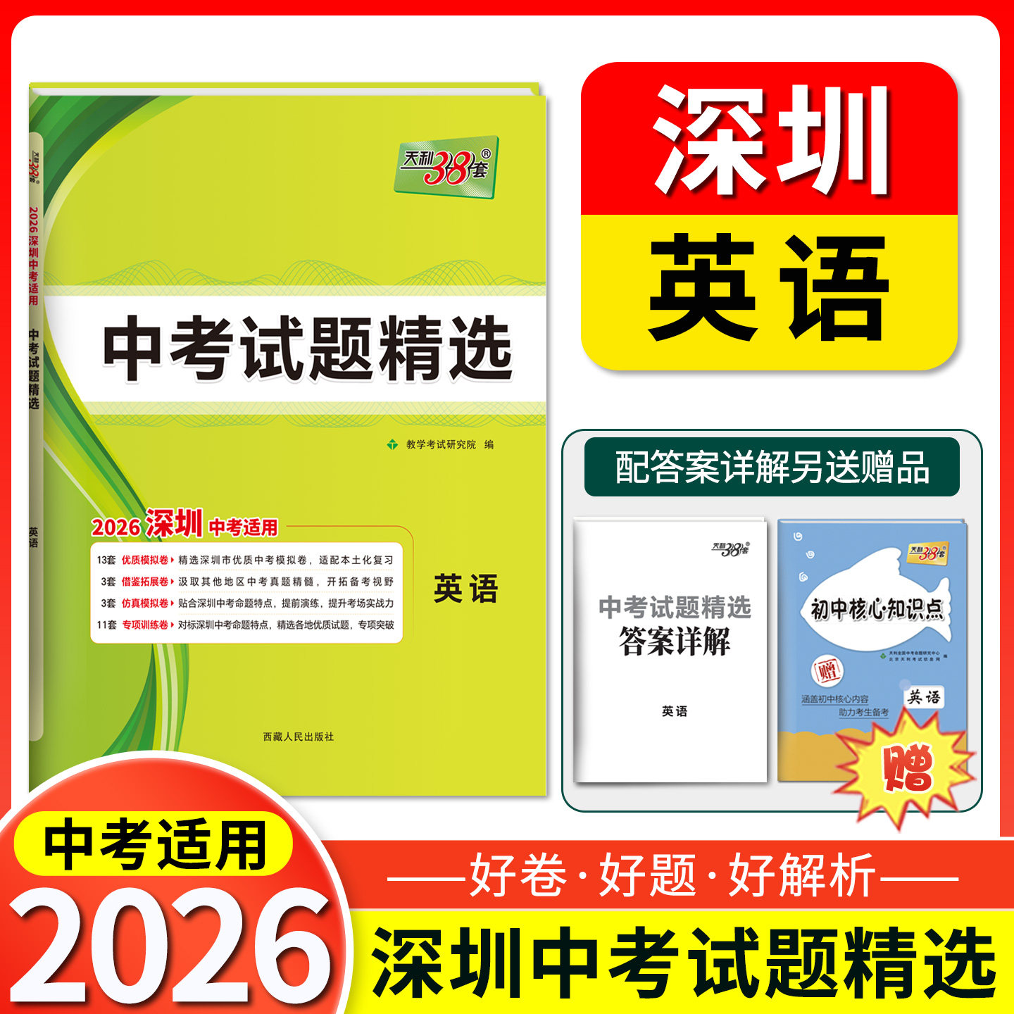 2026天利38套 深圳中考试题精选 英语 初三九年级下册总复习资料三十八套真题卷试卷高分突破模拟试卷卷子实战