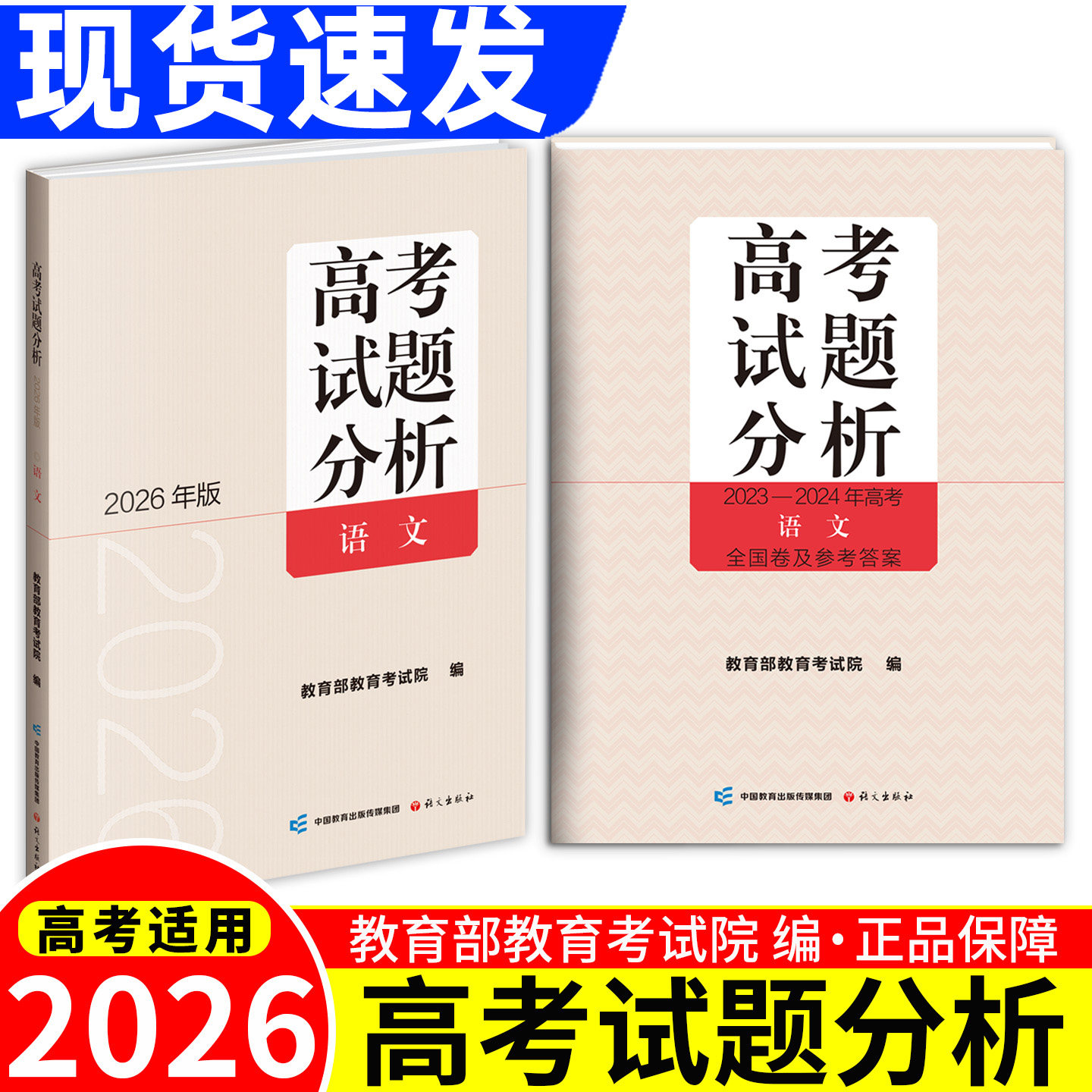 2026年版《高考试题分析 》语文 数学 英语 文科综合 理科综合 俄语 日语 高考适应性测试卷 高考试题讲解评析