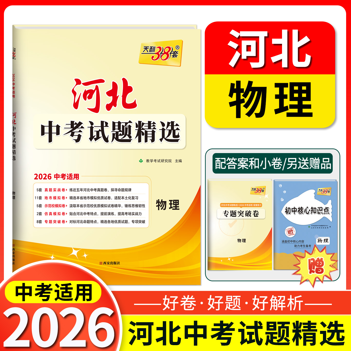 天利38套 2026中考适用 河北省中考试题精选  物理  河北中考题初三总复习资料测试卷真题模拟压轴考试卷