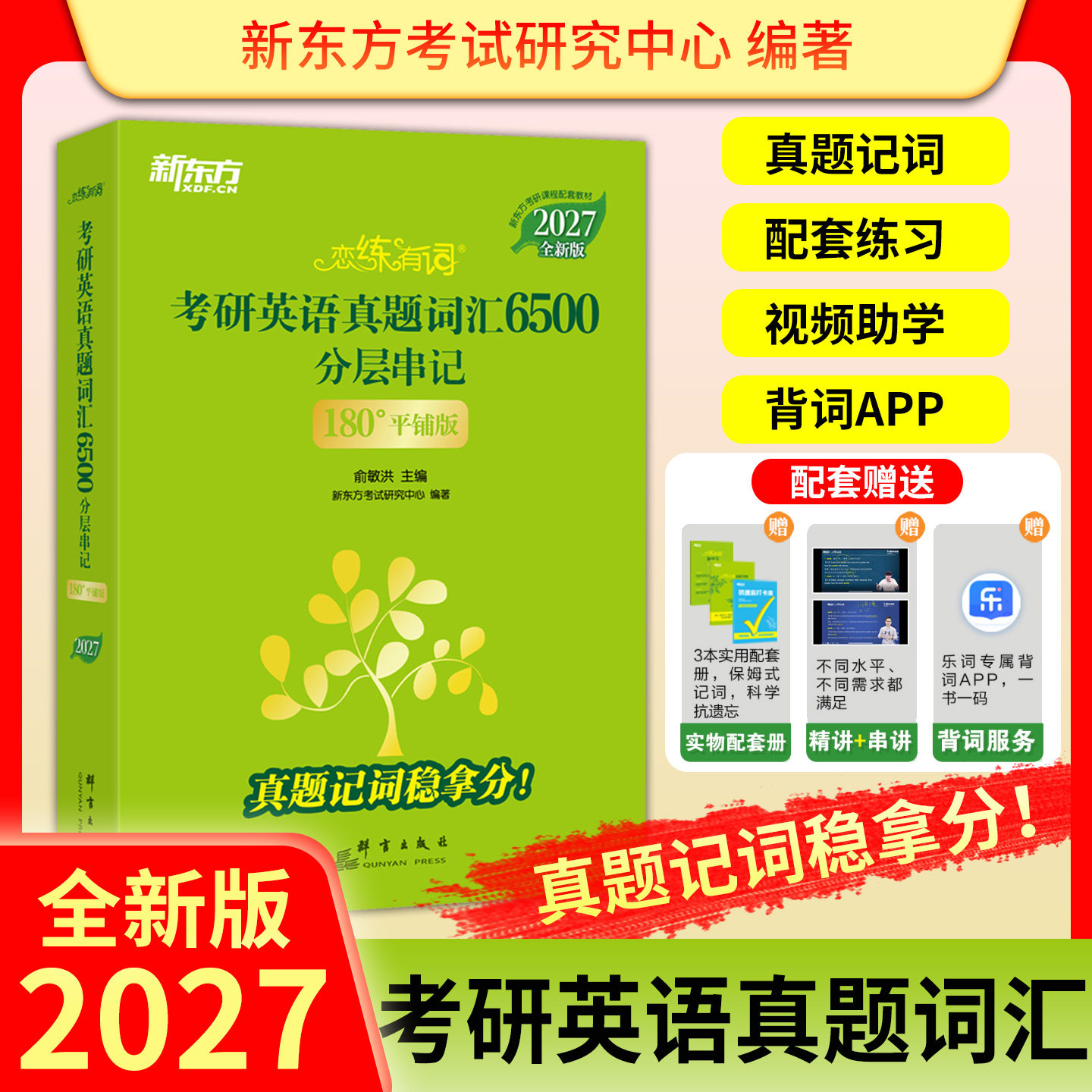 恋练有词：平铺版180° 考研英语真题词汇6500分层串记真题记词直击考点配套练习名师视频助学书课结合背词同步刷词