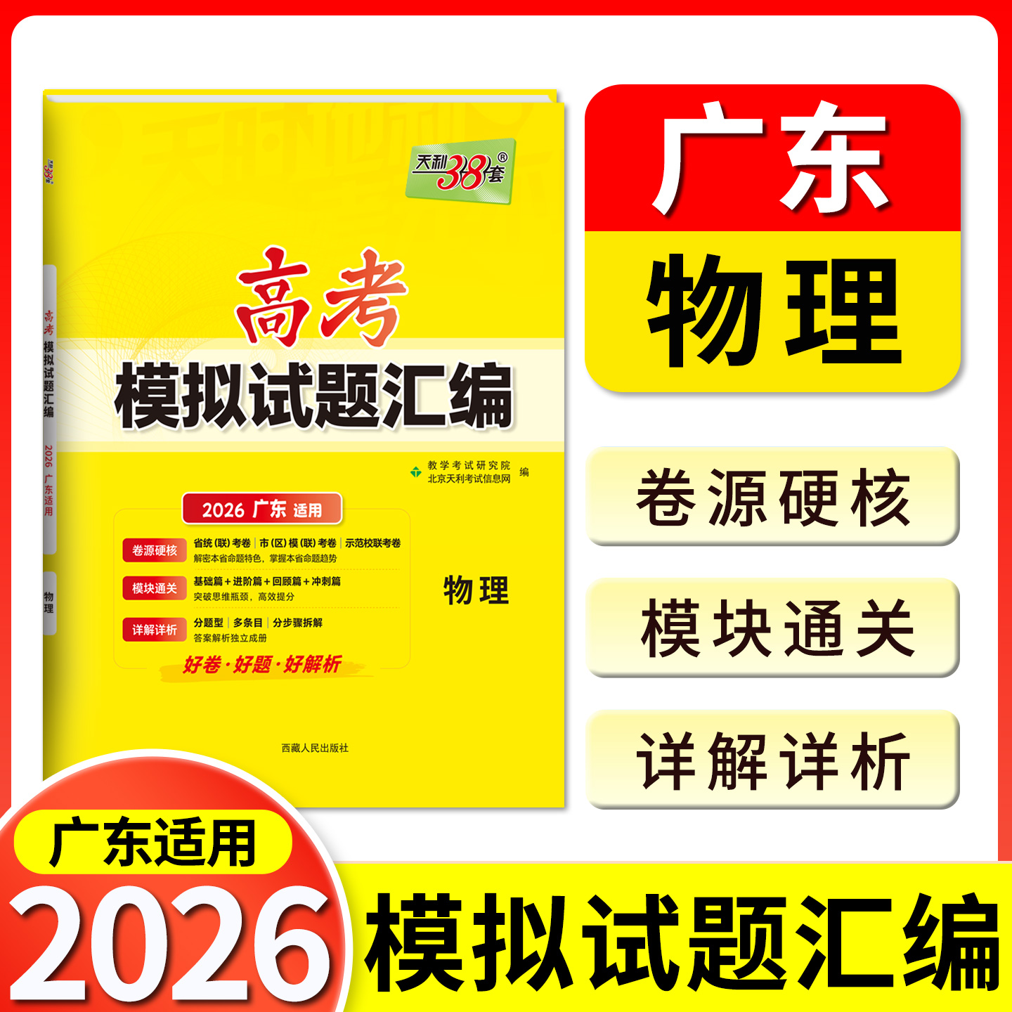 天利38套 2026广东省高考模拟试题汇编 物理 高中复习资料教辅教材提升冲刺卷高三高考复习资料模拟仿真卷 一轮复习测试题
