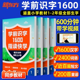 新东方学前识字1600指读快学幼小衔接同步教材彩绘大字视频带学涵盖小学一二年级生字学前儿童识字全套一日一练拼音汉字