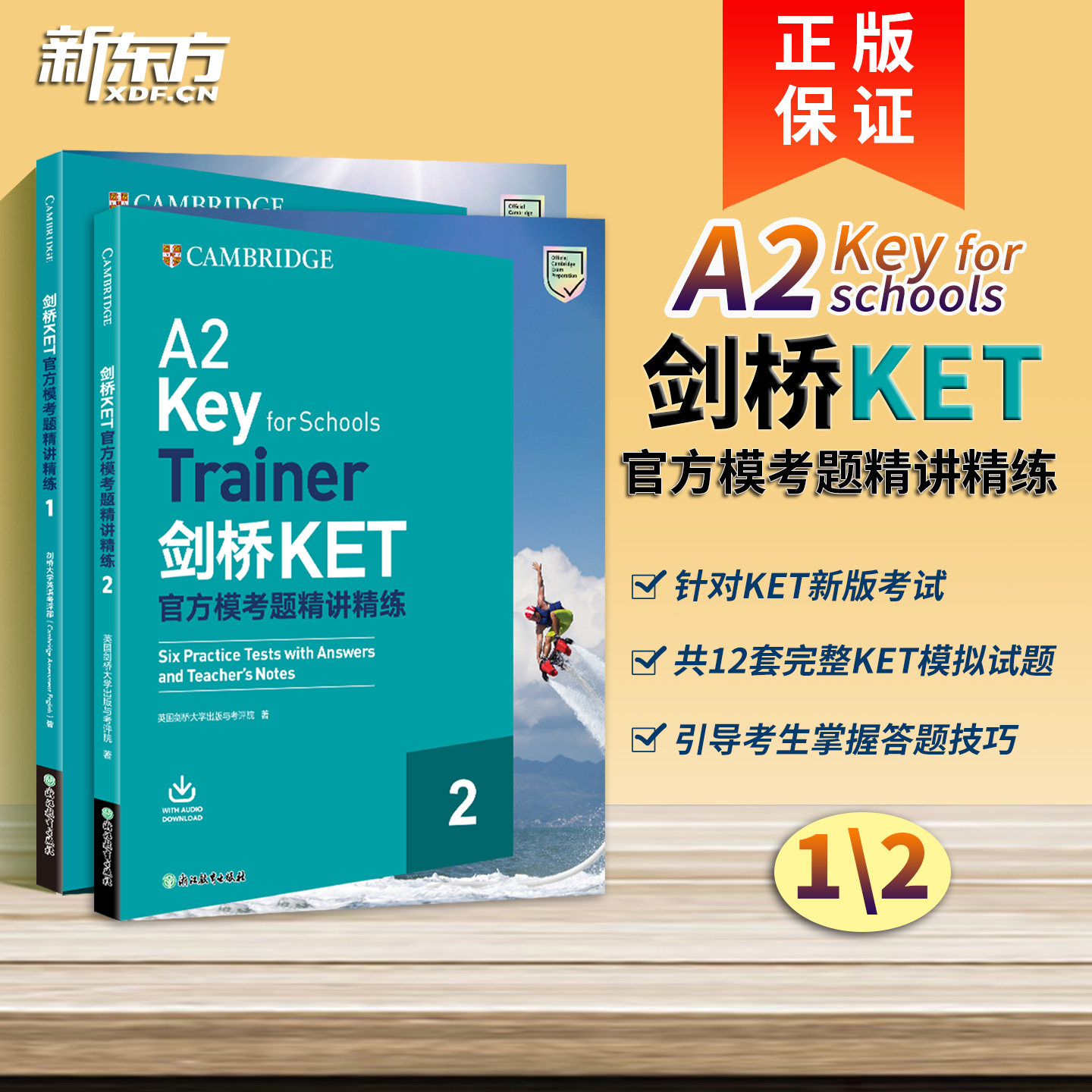 新东方剑桥KET官方模考题精讲精练1 2剑桥通用英语五级考试官方资料A2 Key for Schools trainer剑桥ket阅读听力词汇练习复习资料