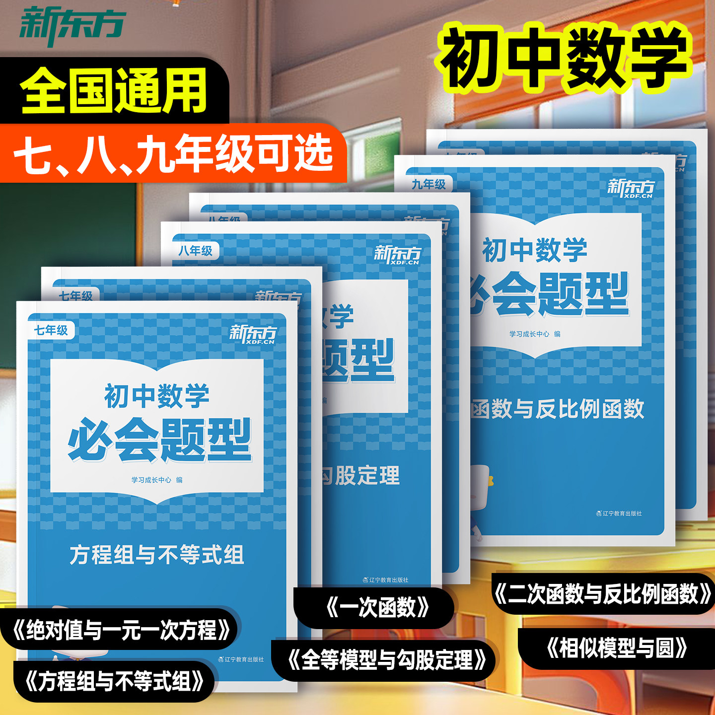 新东方初中数学必会题型专项初一二三七八九年级公式大全一元一次方程函数几何模型专项训练题型方法全归纳视频课程