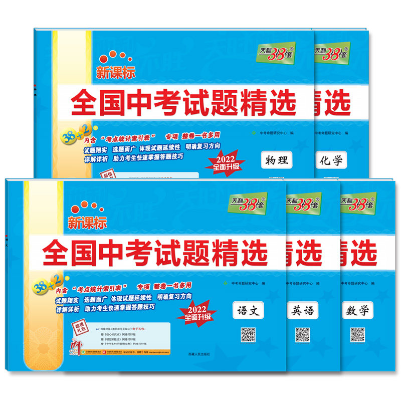 现货当天发官方旗舰店2022版天利38套中考2021新课标全国中考试题精选 5本 附详解答案 2021中考真题九年级初三试卷详解分类精练高性价比高么？