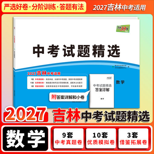 天利38套2027中考适用 吉林中考试题精选 中考总复习试卷  数学    真题卷名校模拟卷改编卷初中初三中考模拟试题