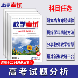 科目任选2023教学考试杂志 高考杂志5 2023年高考试题分析 2024高考适用 语文英语数学物理化学生物政治历史地理教育智能研究文理