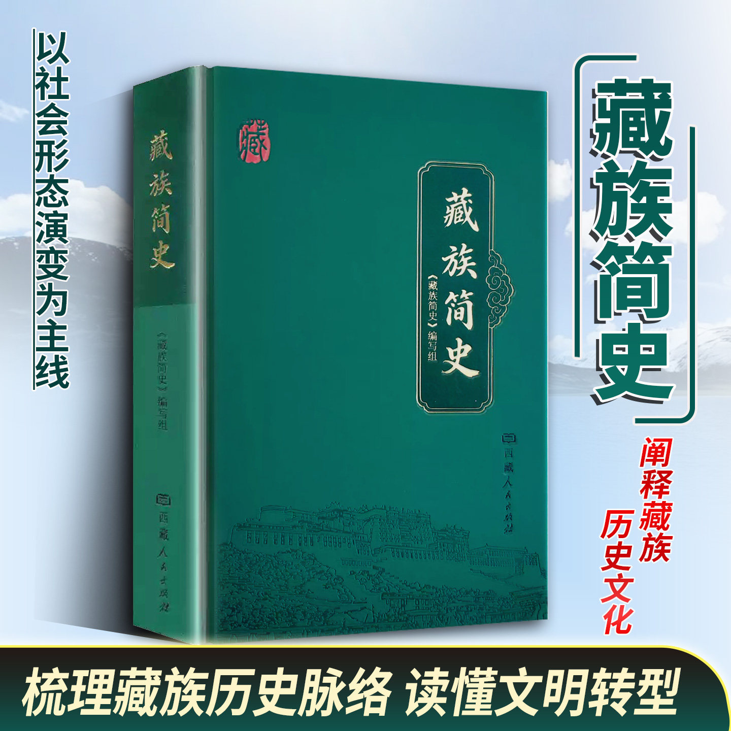 藏族简史国家民委民族问题五种丛书 藏族历史民族文化读物 西藏人民出版社 中国少数民族简史丛书