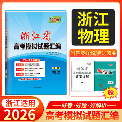 天利38套 2026高考适用 浙江省高考模拟试题汇编 第一辑 物理   浙江选考高三高中新模式测试卷高三题 新高考复习模拟汇编资料试题