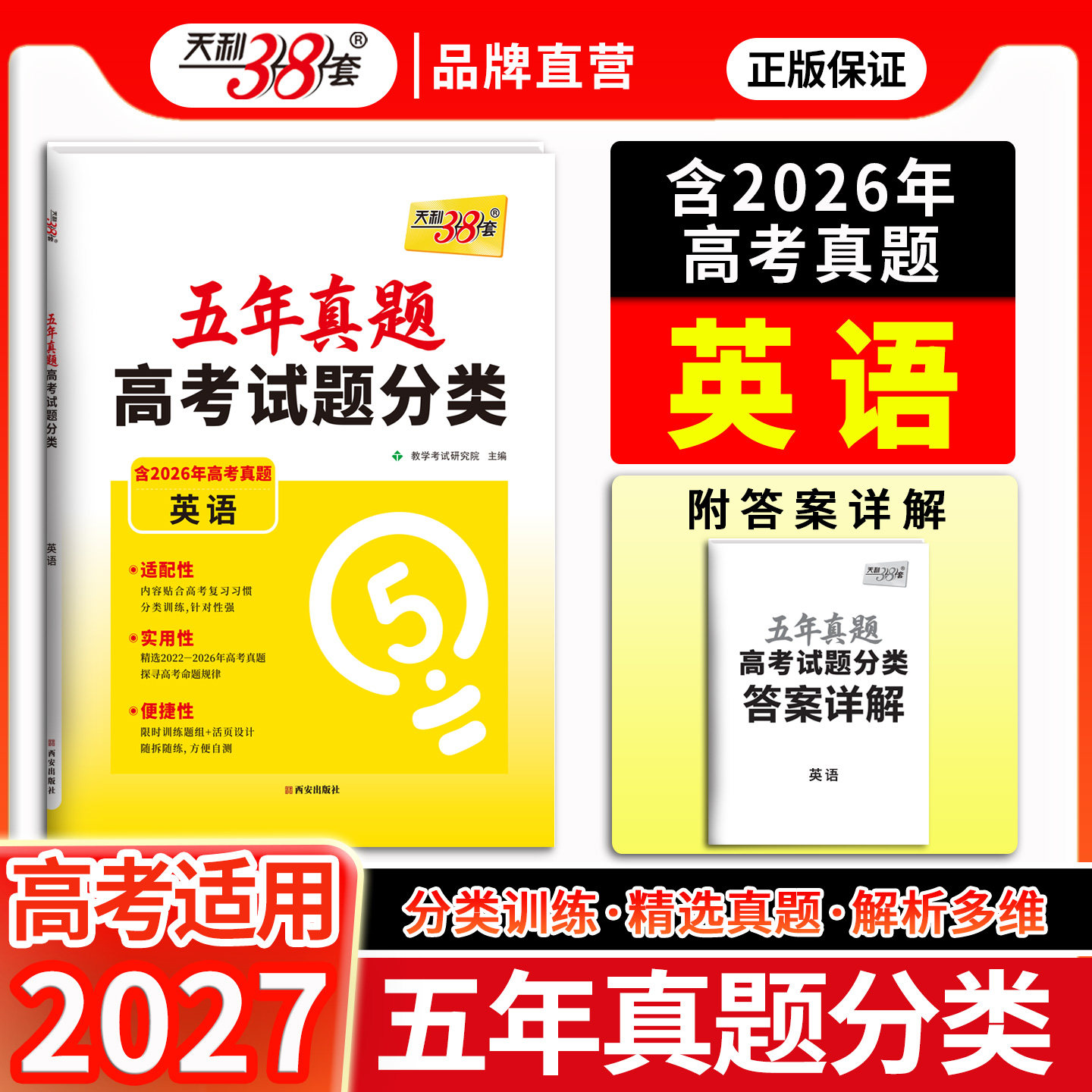 天利38套2027五年真题高考试题分类汇编近五年新高考真题 英语 专题拆分考点集训答案解析详尽高中高三备考复习刷题资料