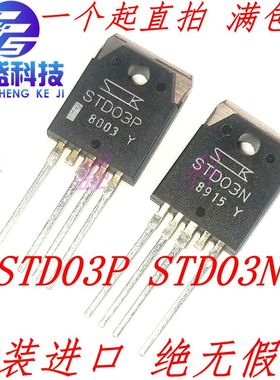 STD03P STD03N TO-3P 功放对管 全新原装进口三垦 一对19.5
