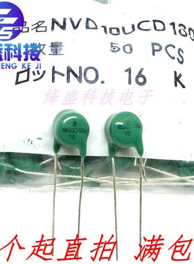原装进口 NVD10UCD1800 压敏电阻10D182 丝印：1800D10U